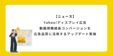 Yahoo!ディスプレイ広告 動画視聴経由コンバージョンを 広告品質に活用するアップデート実施